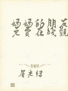 妈妈的朋友hd免费在线观看封面