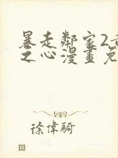 暴走邻家2黄金之心漫画免费