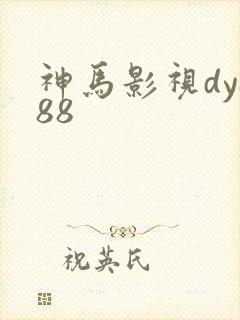 神马影视dy888