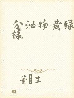 分泌物黄绿色水样