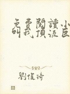 免费阅读小说请叫我顶流巨星在线阅读全文封面