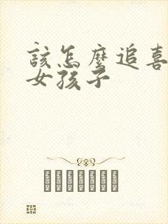 该怎么追喜欢的女孩子封面