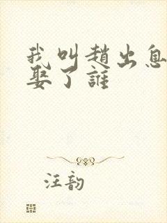 我叫赵出息最后娶了谁