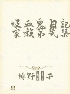 吸血鬼日记始祖家族第几集出现的封面