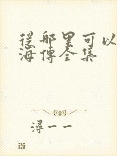 从哪里可以看藏海传全集