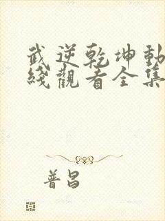 武逆乾坤动漫在线观看全集免费