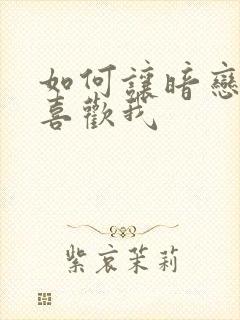 如何让暗恋的人喜欢我