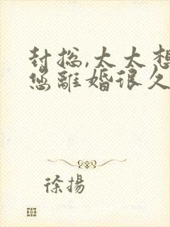 封总,太太想和您离婚很久了免费阅读封面