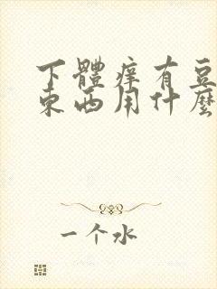 下体痒有豆腐渣东西用什么药封面