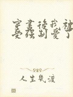 穿书后我被主角受强制爱了免费阅读