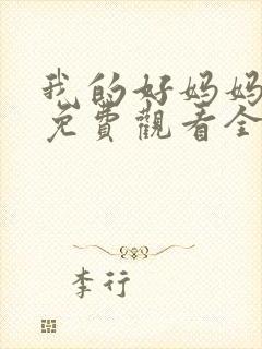 我的好妈妈11免费观看全集电视剧