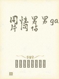 同性男男gay片网站