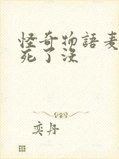 怪奇物语麦克斯死了没