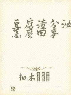 豆腐渣分泌物臭怎么回事