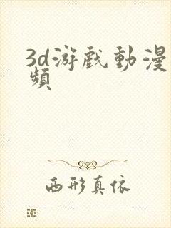 3d游戏动漫视频