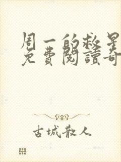 周一的救星漫画免费阅读奇漫屋