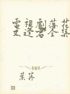 电视剧落花时节又逢君全集免费