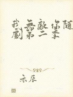 我无敌你随意短剧第二季