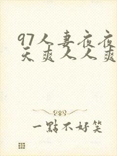 97人妻夜夜天天爽人人爽91