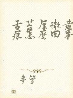 舌苔厚微黄有齿痕怎么回事封面