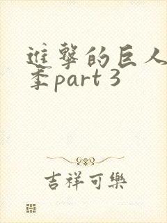 进击的巨人最终季part 3