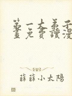 第一大弟子漫画画免费读漫画在线