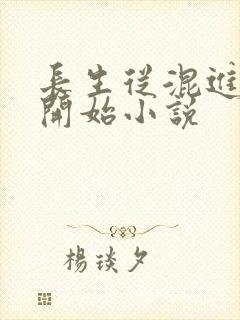 长生从混进宗门开始小说封面