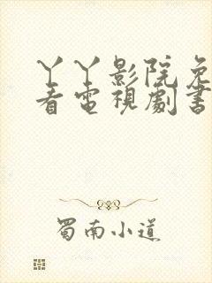 丫丫影院免费观看电视剧书卷一梦