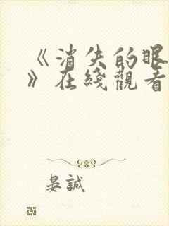 《消失的眼角膜》在线观看