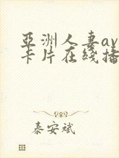 亚洲人妻av不卡片在线播放