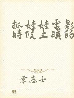 抓娃娃电影什么时候上映的