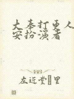 大奉打更人许七安扮演者