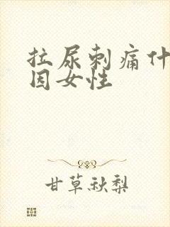 拉尿刺痛什么原因女性