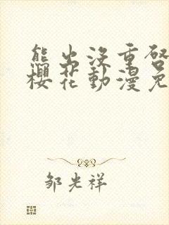 熊出没重启未来樱花动漫免费观看封面