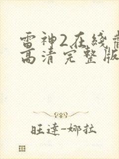 雷神2在线观看高清完整版