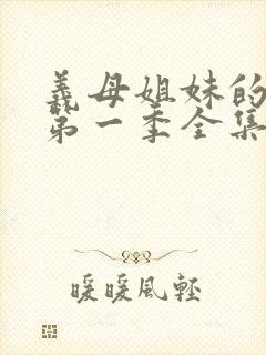 义母姐妹的本质第一季全集免费观看封面