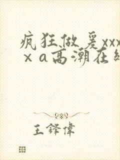 疯狂做爰xxxⅹa高潮在线小说封面