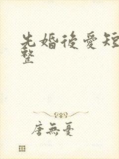 先婚后爱短剧完整