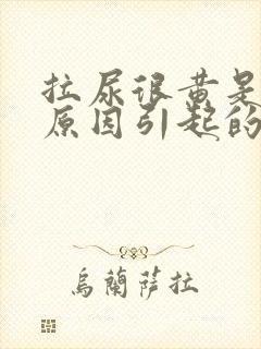 拉尿很黄是什么原因引起的封面