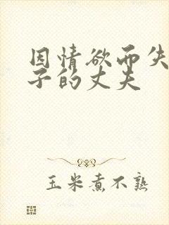 因情欲而失去妻子的丈夫