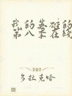 我的英雄的学院第八季在线看