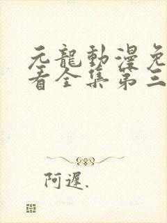 元龙动漫免费观看全集第三季