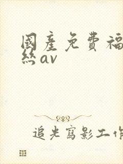 国产免费福利黑丝av