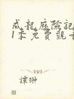 成龙历险记 第1季免费观看全集封面