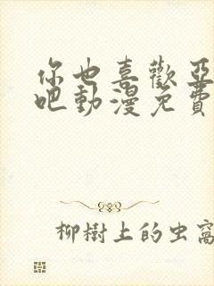 你也喜欢亚人对吧动漫免费观看