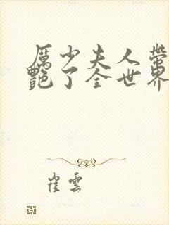 厉少夫人带球惊艳了全世界封面