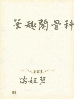 笔趣阁骨科封面