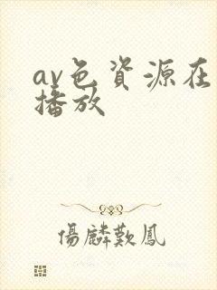av色资源在线播放