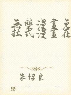 无双漫画免费下拉式漫画在线观看