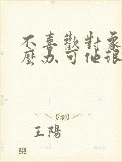 不喜欢对象了怎么办可他很喜欢我